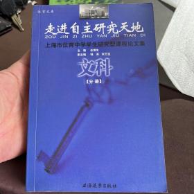 走进自主研究天地:上海市位育中学学生研究型课程论文集.文科分册