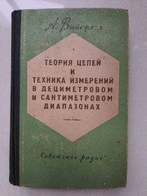 Теория цепей и техника измерений в дециметровом  и сантиметровом диапазонах  俄文原版 《分米和厘米波段电路理论和测量技术》 布脊精装，金麟孙藏书