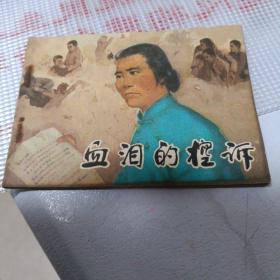 血泪的控诉  时期连环画一版一印