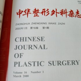 中华整形外科杂志 创刊纪念（看描述）