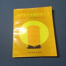 锅炉压力容器检验工艺