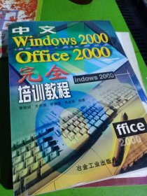 中文Windows 2000、Office 2000完全培训教程