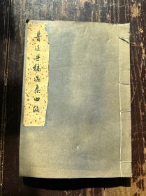1974年1版1印《鲁迅手稿选集四编》原装一册全。