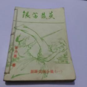 (早期薄武侠)银笛双燕(全三册)