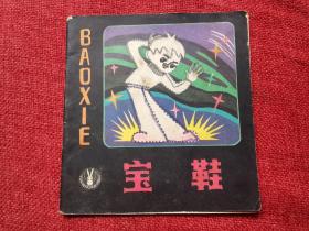 宝鞋全彩页连环画