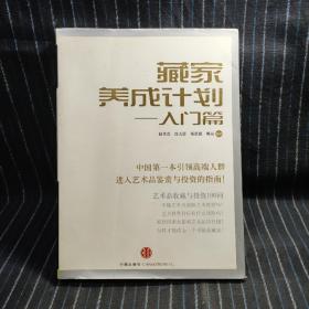 藏家养成计划：入门篇