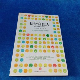 情绪自控力：把消极变积极的力量