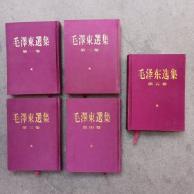 毛泽东选集（第一二三四五卷都是北京1版1印） ~ -