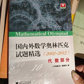 国内外数学奥林匹克试题精选（2002-2012） 代数部分