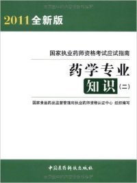 2012国家执业药师资格考试应试指南：药学专业知识2