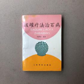 拔罐疗法治百病（一版一印）