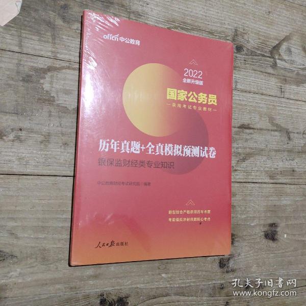 中公教育2020国家公务员录用考试教材：历年真题+全真模拟预测试卷银保监财经类专业知识