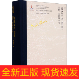 《資本論》(第1卷下冊)玉樞、右銘譯本考