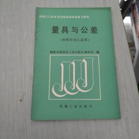 机械工人技术理论培训教材配套习题集 量具与公差 初级冷加工适用