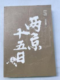 两京十五日 上下