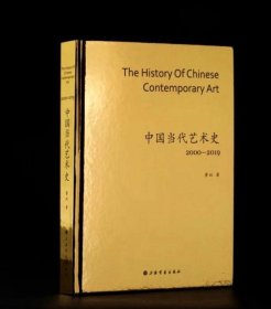 【签名版】 中国当代艺术史2000—2019