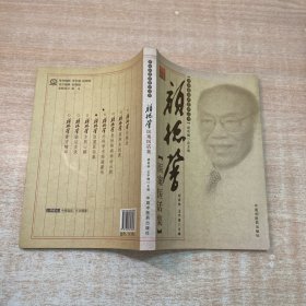 颜德馨医案医话集【颜德馨临床医学丛书】