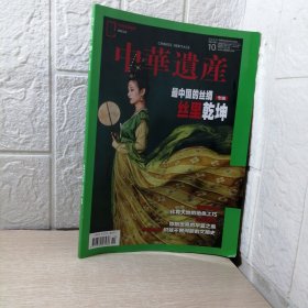 中华遗产杂志2023年10月期总第216期