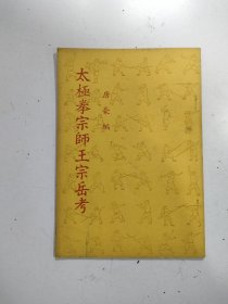 《太极拳宗师王宗岳考》 69年第一版