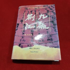 荆江九歌 作者 张京城 签名本 （精装）