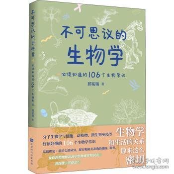 不可思议的生物学：必须知道的106个生物常识（生物学和生活的关系原来这么密切 生物学是生命科学的基础，分子生物和药学的发展，使当今生物学对生活的影响变得举足轻重！）