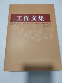 工作文集（李树民）