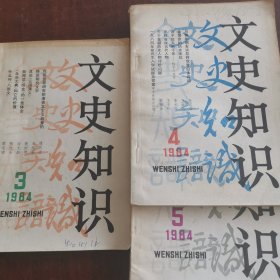 文史知识1984.3+4+5