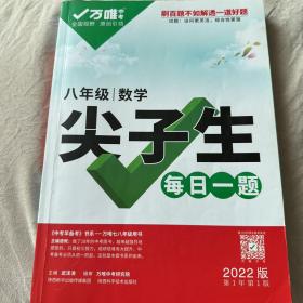 2022万唯八年级数学尖子生每日一题培优训练初中拔高题库初二上下册试题专题专项练习册教辅资料练习题