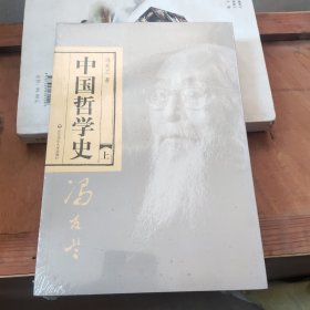 中国哲学史（全二册）