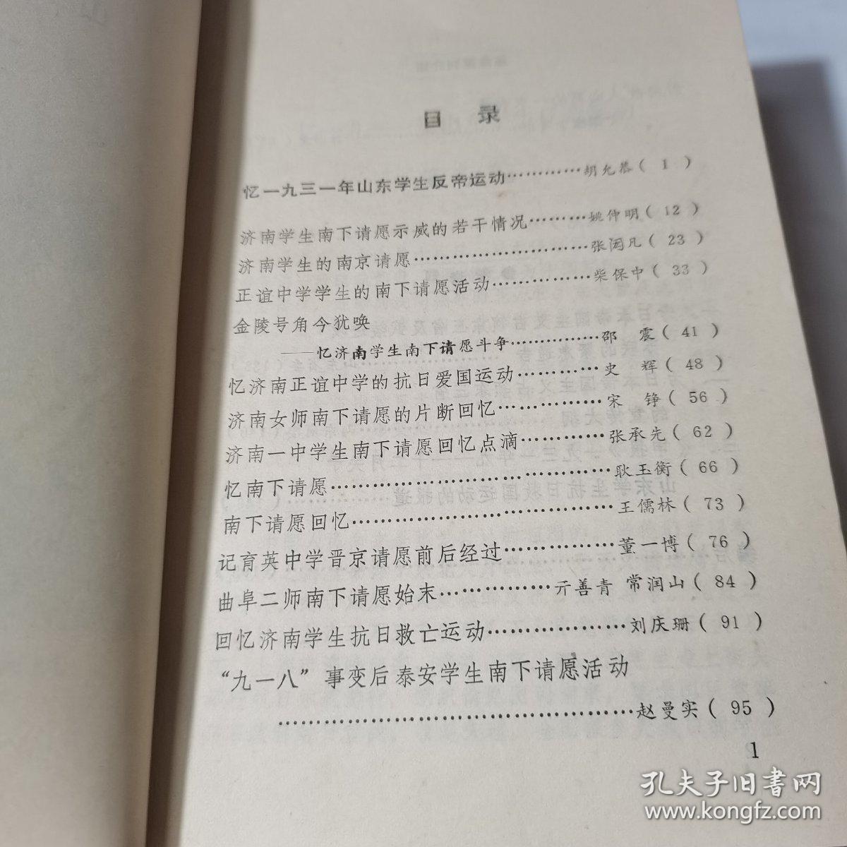 山东党史资料 （1982年第五期）