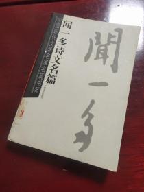 闻一多诗文名篇——中国现代文学名家名篇书系