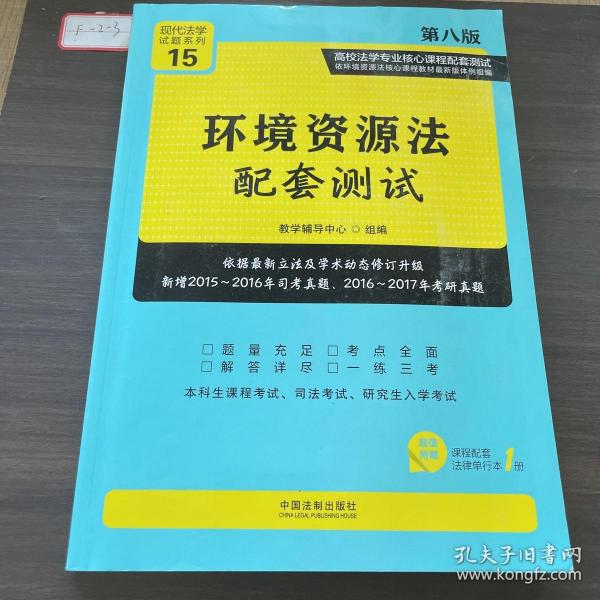 环境资源法配套测试：高校法学专业核心课程配套测试（第八版）