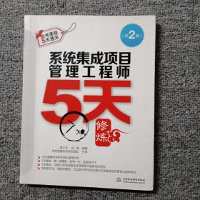 系统集成项目管理工程师5天修炼（第2版）