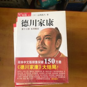 德川家康；1---13全【书本包正版 近全品 出版时间不一样  品好看图】