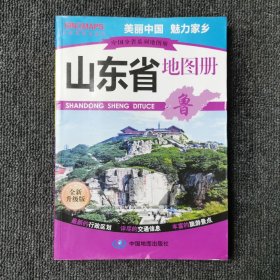 中国分省系列地图册：山东省地图册（全新升级版）