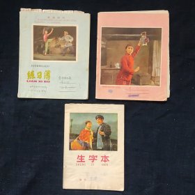 样板戏封面作业本，六七十年代老练习薄3本，2本是24开，1本是32开，里面基本都写满了，品相如图。