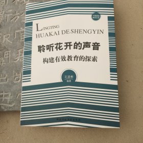 聆听花开的声音：构建有效教育的探索