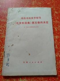 6册合售：学习《毛泽东选集》第五卷的体会(广播讲座)、学习《毛泽东选集》第五卷辅导材料之一、《毛泽东选集》第五卷词语简释、《毛泽东选集》第五卷语录、《毛泽东选集》第五卷名词解释、中共中央关于学习《毛泽东选集》第五卷的决定