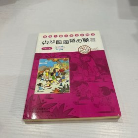 香港儿童文学名家精选尖沙咀海旁的聚会  品好 正版 现货 当天发货