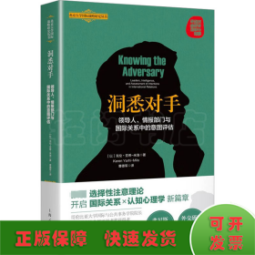 洞悉对手：领导人、情报部门与国际关系中的意图评估