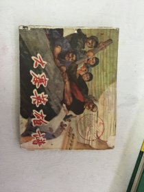 连环画：大寨英雄谱