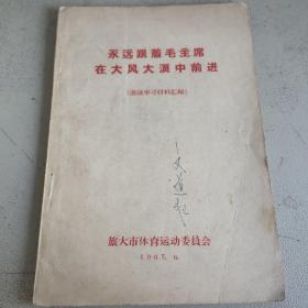 永远跟着毛主席在大风大浪中前进 游泳学习材料 旅大市