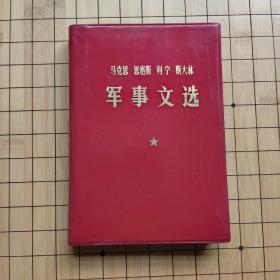 军事文选（马克思.恩格斯.列宁.斯大林）