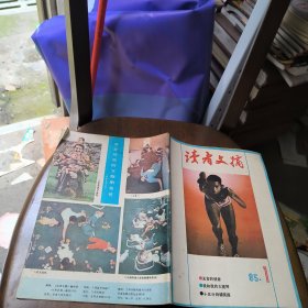 读者文摘1985年第1期总42期