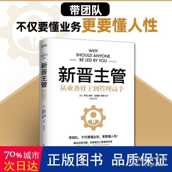 新晋主管（从业务骨干到管理高手，成为80分管理者的一套核心法则）