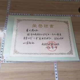 南通1991——南通纺织工业局 荣誉证书