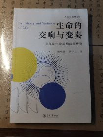 生命的交响与变奏：文学家生命虚构叙事研究（人文与叙事系列）