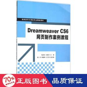 Dreamweaver CS6网页制作案例教程