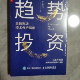 趋势投资金融市场技术分析指南