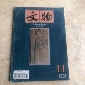 文物 1994年11月号